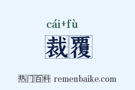 裁覆是什么意思的图片